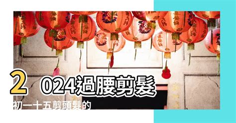 今日適合剪頭髮嗎|【2024過腰剪髮、宜剪髮吉日】剪頭髮日子、農民曆剪髮日子